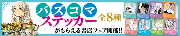 葬送のフリーレンバズコマステッカーがもらえる書店フェア