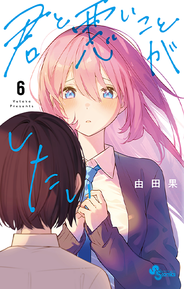 君と悪いことがしたい 6