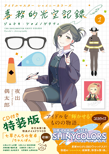 アイドルマスター シャイニーカラーズ 事務的光空記録 1 CD付き特装版