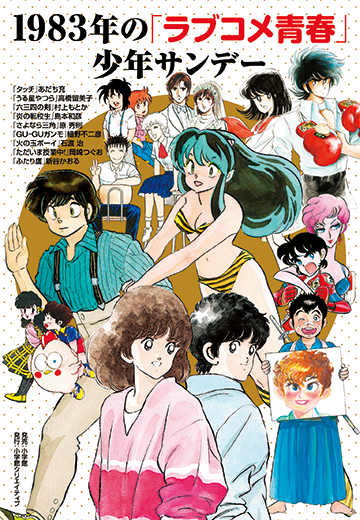 週刊少年サンデー創刊65周年記念『1983年の「ラブコメ青春」少年サンデー』発売！