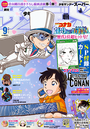 少年サンデーS9月号 発売中!! 正義も恐怖も愛も――叫ぶ絶叫の夏！