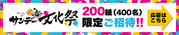 サンデー文化祭2024ご招待