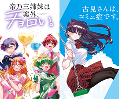 WEBサンデー最新壁紙は…『帝乃三姉妹は案外、チョロい。』＆『古見さんは、コミュ症です。』