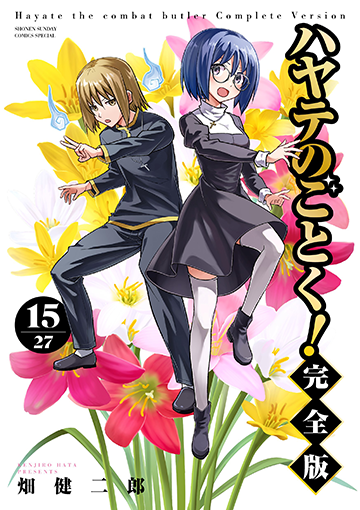 『ハヤテのごとく！完全版』15巻 7月18日(木)ごろ発売！ 畑健二郎先生イラスト特典あります!!