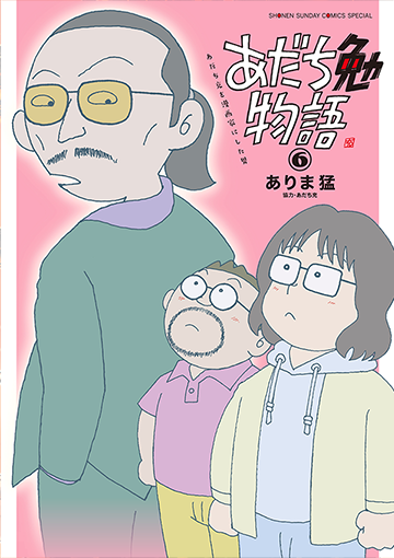 あだち勉物語～あだち充を漫画家にした男～ 6(完)