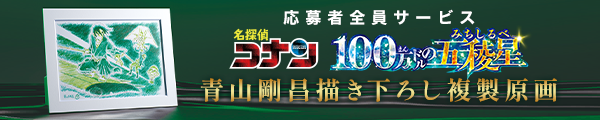 応募者全員サービス「名探偵コナン 100万ドルの五稜星(みちしるべ) 青山剛昌描き下ろし複製原画」