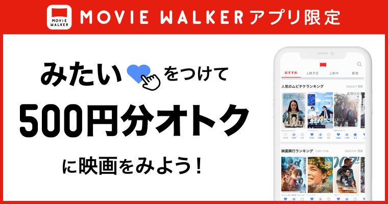 MOVIE WALKERアプリ限定みたいキャンペーン（2024年8月）