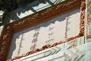 fotografia, materiale, libero il panorama, dipinga, fotografia di scorta,Tegola di lazuli di lapis di XumiFushouTemple Bo, ritratto incorniciato, Green, Merce relativo alla ceramica, Buddismo tibetano