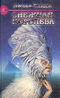 Снежная королева