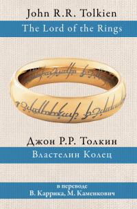 Властелин Колец (перевод Валерия Каррика и Марии Каменкович)