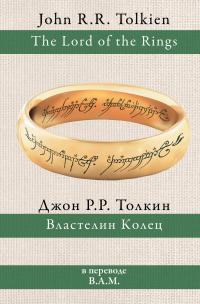 Властелин Колец [перевод Валерии Маториной (В.А.М.)]