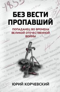 Без вести пропавший. Попаданец во времена Великой Отечественной войны