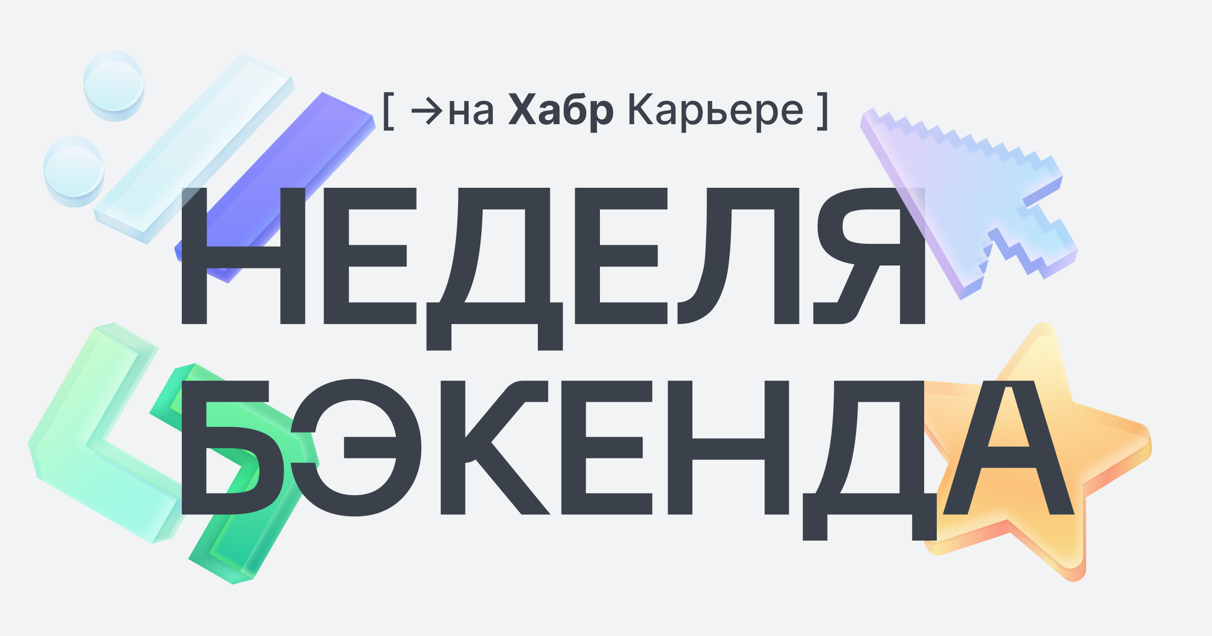 профессиональные недели на pitch.habr.com