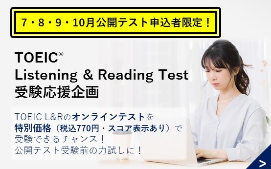 TOEIC L&R受験応援企画