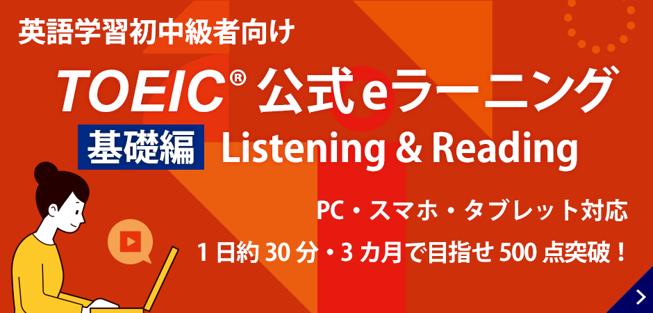 TOEIC公式eラーニング 基礎編 Listening & Reading