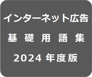 インターネット広告基礎用語集 ＜会員限定・PDF版＞