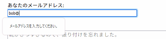 メールアドレスが無効で、入力から「メールアドレスを入力してください」というポップアップが表示されるエラー状態になっているところ。