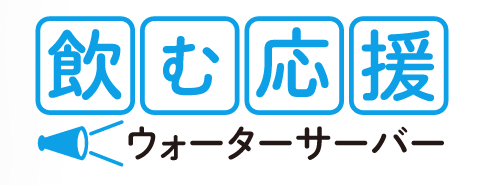 飲む支援（ウォーターサーバー）