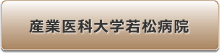 産業医科大学若松病院