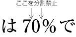 アラビア数字と後置省略記号の間は分割禁止