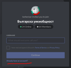 Ако вече имате регистрация в „Дискорд“, не въвеждайте наново името си! Щракнете връзката Already have an account?, след което в новата страница въведете имейла и паролата от регистрацията си (последната картинка от #Проблеми с регистрацията).