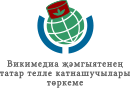 Komuniti Wikimedia Kumpulan Pengguna bahasa Tatar