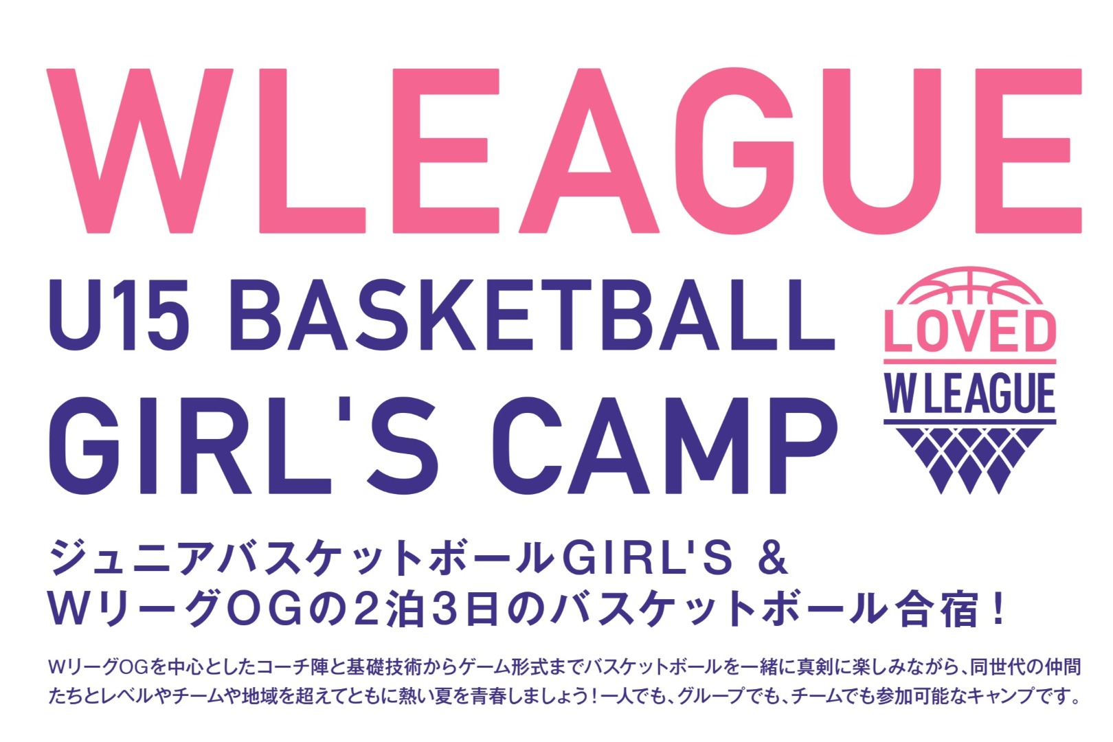 中学女子バスケットボーラー、一緒に合宿しよう！今年も「W LEAGUE U15 BASKETBALL GIRL’S CAMP」開催決定！