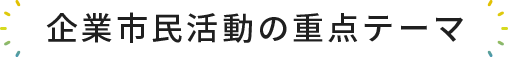 企業市民活動の重点テーマ