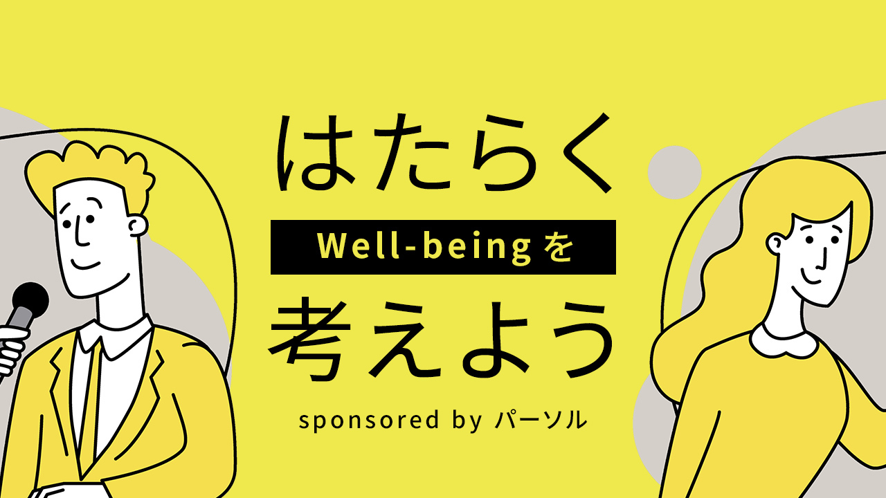 「“はたらくWell-being”を考えよう」