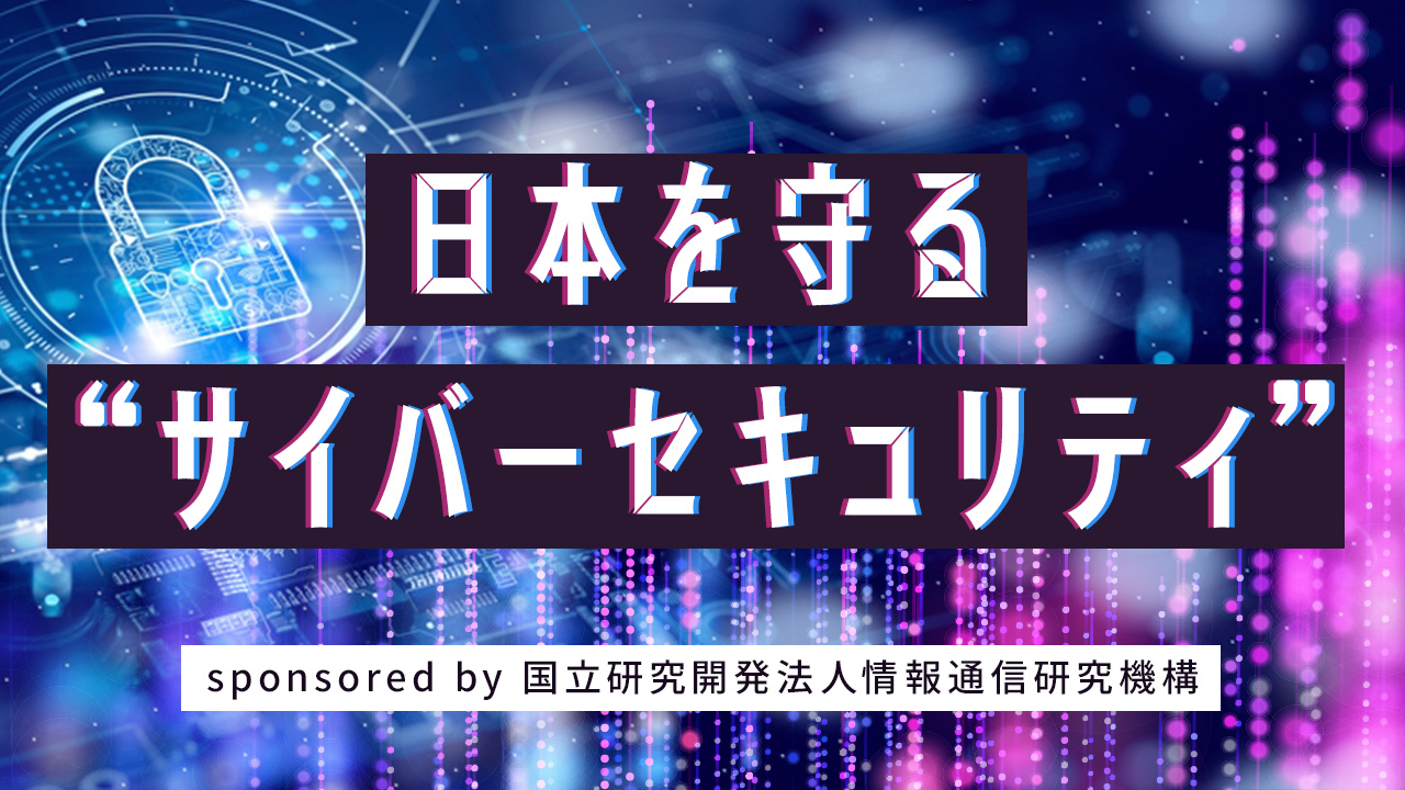 日本を守る“サイバーセキュリティ”