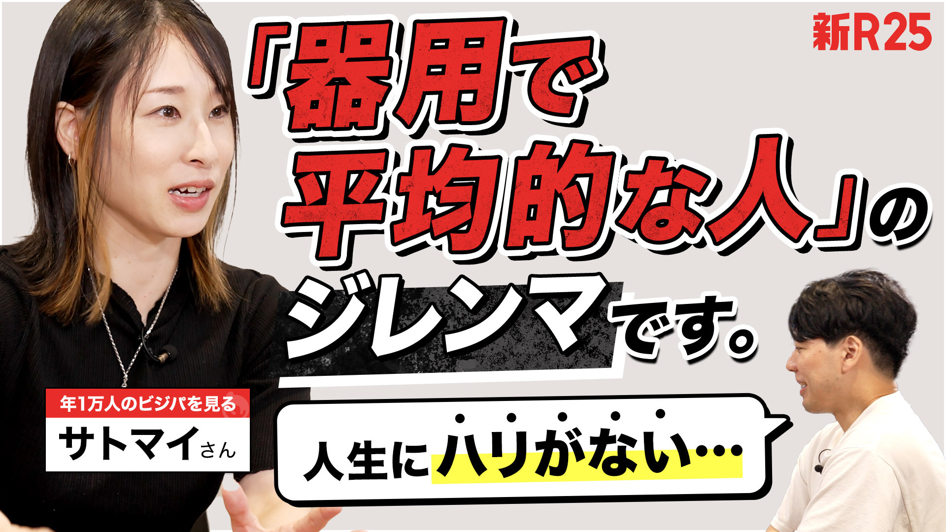 “責任感が強く器用”な30代が陥りがち!?サトマイさんと考える「人生にハリがない」パラドックスの脱出法