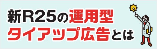 新R25の運用型タイアップ広告とは