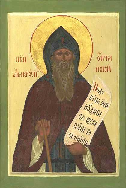 Invataturi ale SFANTULUI AMBROZIE AL OPTINEI despre LUPTA DUHOVNICEASCA impotriva feluritelor si rafinatelor ISPITE ALE VRAJMASULUI: <i>“<b>Striga catre Domnul si catre Maica lui Dumnezeu cu constiinta adanca a starii tale putrede</b>, parasind gandurile semete despre paruta ta iubire de Dumnezeu”</i>