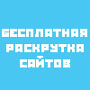 Бесплатная раскрутка