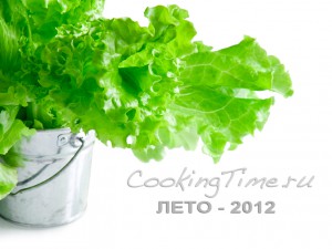 Лето-2012 на CookingTime.ru