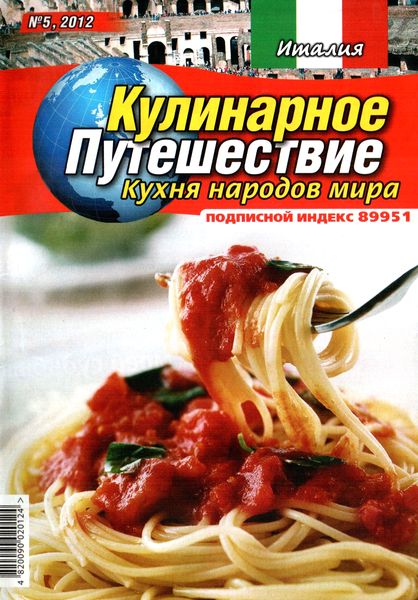 Кулинарное путешествие. Кухня народов мир №5 (2012). Италия