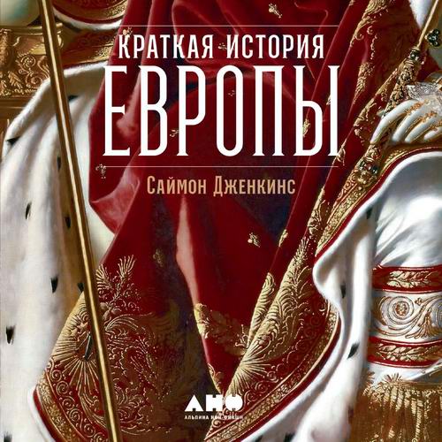 Саймон Дженкинс Краткая история Европы Аудиокнига