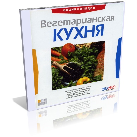 Вегетарианская кухня. Энциклопедия