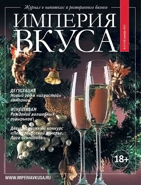 Империя вкуса №9 (128) декабрь 2012