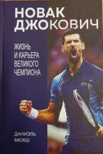 Даниэль Мюкш. Новак Джокович. Жизнь и карьера великого чемпиона