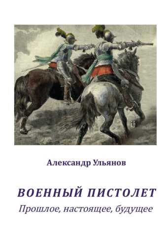 А. Ульянов. Военный пистолет. Прошлое, настоящее, будущее