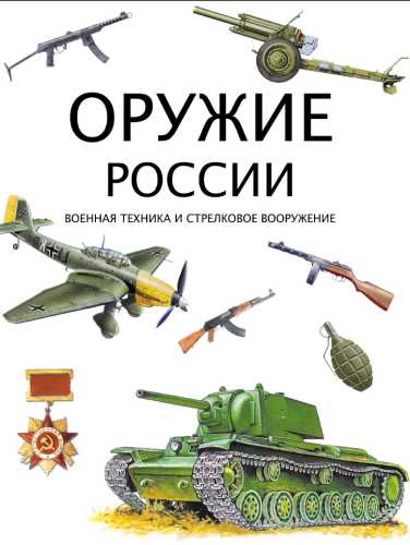 Оружие России. Военная техника и стрелковое вооружение