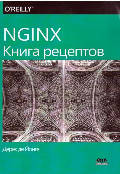 Дерек де Йонге. NGINX. Книга рецептов