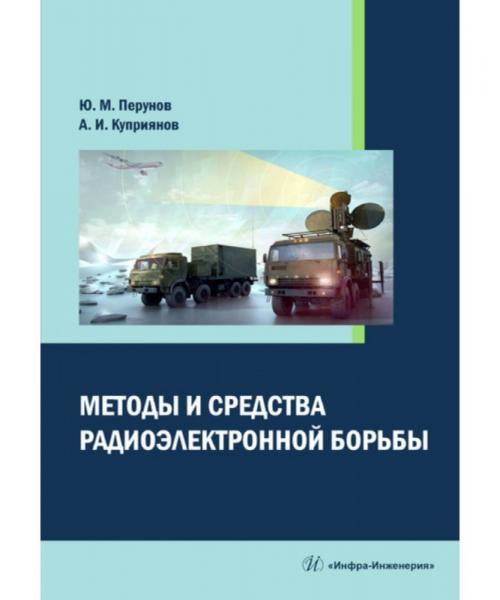 Ю.М. Перунов. Методы и средства радиоэлектронной борьбы