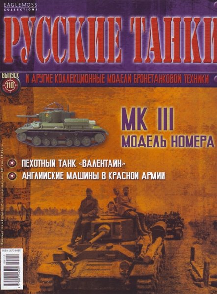 Русские танки №110 (2014). Mk III