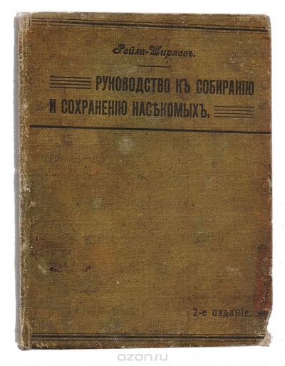 Руководство к собиранию и сохранению насекомых