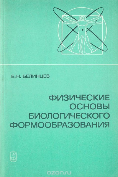 Физические основы биологического формообразования