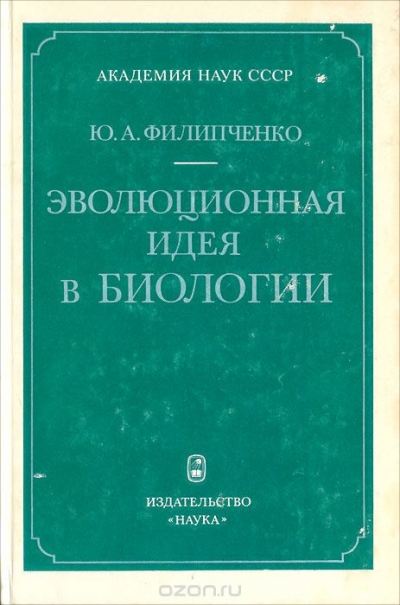 Эволюционная идея в биологии