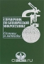 Справочник по ботанической микротехнике. Основы и методы