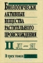 Биологически активные вещества растительного происхождения. В 3 томах. Том 2. Л — Я